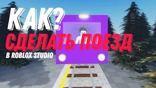 как сделать поезд в roblox studio. гайд #2