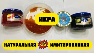 Имитированная икра. Вкусно или нет?