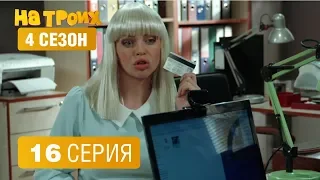 На троих - 4 сезон 16 серия | ЮМОР ICTV