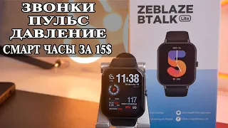 ZeBlaze BTalk Lite Смартчасы за 15$ с звонками и измерением давления