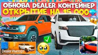 💎ОБНОВЛЕНИЕ МАДАУТ 2! ОТКРЫЛ КОНТЕЙНЕР DEALER ИМПОРТ НА 15.000 АЛМАЗОВ ШОК ОБЗОР