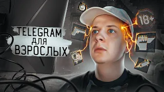 TELEGRAM ДЛЯ ВЗРОСЛЫХ