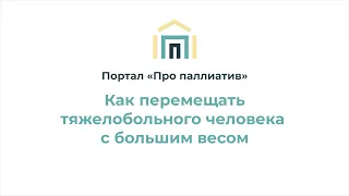 Как перемещать тяжелобольного человека с большим весом