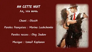 AH CETTE NUIT (2) (chanson russe en français) – АХ, ЭТА НОЧЬ (на французском)