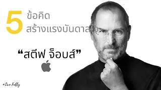 นี่คือความลับที่ช่วยให้ Apple ประสบความสำเร็จ | สตีฟ จ็อบส์ (Steve Jobs) | Live Fully