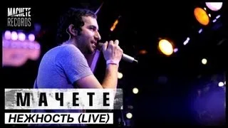 MACHETE - Нежность (LIVE) @ 16 Тонн (9 марта 2012)