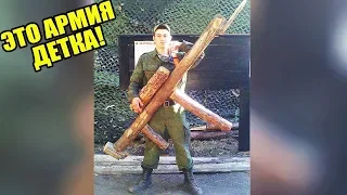 РУССКИЕ АРМЕЙСКИЕ ПРИКОЛЫ! ПОДБОРКА #1