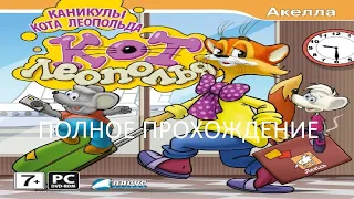 Полное Прохождение Кот Леопольд. Каникулы Кота Леопольда (PC) (Без комментариев)