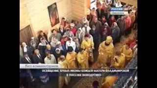 Освящение храма иконы Божией Матери Владимирской в поселке Новодугино
