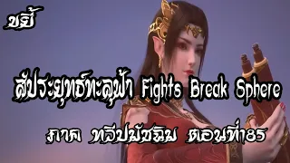 ขยี้   สัประยุทธ์ทะลุฟ้า ภาค ทวีปมัชฉิม   ตอนที่185 Fights Break Sphere