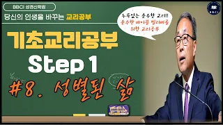 [기초교리공부 Step 1] #8. 성별된 삶ㅣ김경환 목사