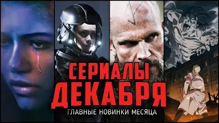 10 Главных сериалов декабря 2020 | Топ новых сериалов - декабрь 2020