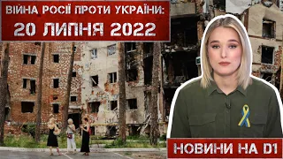 Новини на D1. 20 липня 2022. 15:00.