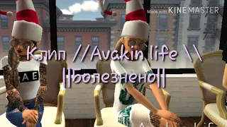 Клип Avakin Life ||Болезнено||