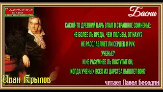 Водолозы  , басня ,Иван Крылов,Русская Проза, читает Павел Беседин