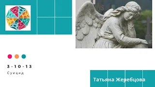 Суицид. Исцеление кармы. Кармические программы.