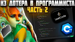 [Ɐ] ИЗ ДОТЕРА В ПРОГРАММИСТЫ ЧАСТЬ 2 [Ɐ]