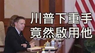 新任副國家安全顧問波廷格，曾遭中共警察掌摑國安羞辱，如今如何還擊？川普聯合國大會宗教信仰自由演講 （江峰漫談20190923第45期）