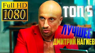 ТОП 5 Лучшие Фильмы с Дмитрием Нагиевым! FULL HD 1080!!!