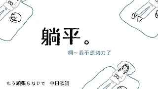 躺平一下，再出發：もう頑張らないで 不要再努力了- ASA〔中日歌詞〕