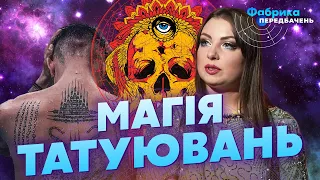 ❌Ясновидяча АТАМАНОВА: ці ТАТУ прискорять СМЕРТЬ, символи ТАЄМНИХ ЗНАНЬ, як працюють СЛУГИ ДИЯВОЛА