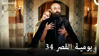 يوميات القصر 34 | حرم تحاول أن تجعلني أنسى إيزابيلا