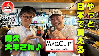 オヂサンが愛する「MagClip」ついに日本で買える日が来ました！