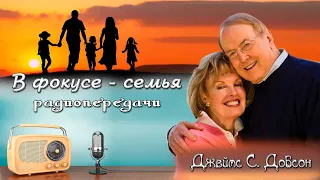 Нелюбимый ребёнок в семье - Джеймс С. Добсон. Передача - "В фокусе - семья".