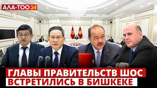 Главы правительств ШОС встретились в Бишкеке