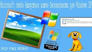 Microsoft снова выпустила патчи безопасности для Windows XP