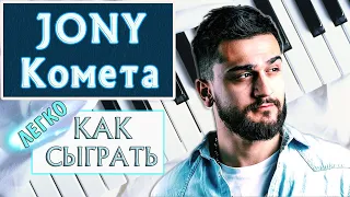 Jony Комета на пианино обучение — Как играть на фортепиано УРОК — Джони Комета разбор туториал легко