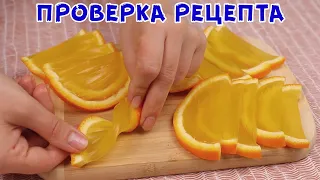 Такой Вкусный НЕ купить! На раз два! Мармелад "Апельсиновые Дольки"