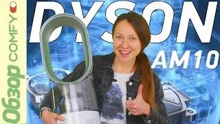 Dyson AM10 -  увлажнитель воздуха с космическим дизайном - Обзор от Comfy.ua