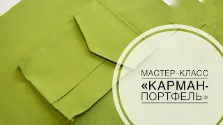 Мастер-класс "Обработка кармана-портфеля"