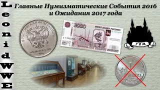 3 Главных Нумизматических События 2016 и Ожидания 2017 года