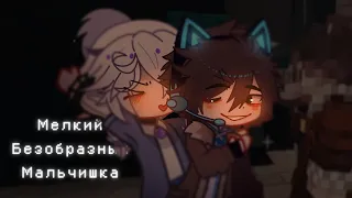 ♡ мелкий безобразный мальчика ( *¯ ³¯*)♡