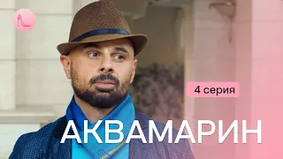 МЕЛОДРАМА НА ВЕЧЕР! Забеременела от одного, а вышла замуж за другого 😱 | «АКВАМАРИН» | 4 серия