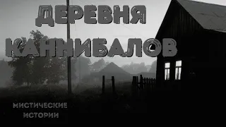 ДЕРЕВНЯ КАННИБАЛОВ - МИСТИЧЕСКИЕ ИСТОРИИ. СТРАШНЫЕ ИСТОРИИ НА НОЧЬ - СТРАШНЫЕ ИСТОРИИ ПРО КАННИБАЛОВ