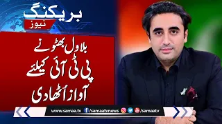 Bilawal Bhutto's statement in favor of PTI | Breaking News