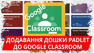 Додавання дошки Padlet до Google Classroom