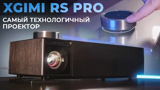 Домашний проектор XGIMI RS PRO 4K