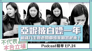 【Podcast精華】不代表本台立場ep 24：亞妮被白嫖一年，前雞掰主管老闆都給我抱怨起來！