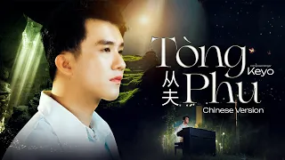 KEYO - TÒNG PHU "从夫" | Chinese Version | Official Music Video