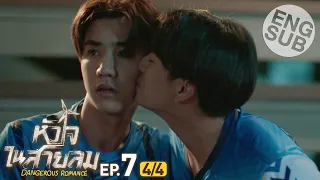 [Eng Sub] หัวใจในสายลม Dangerous Romance | EP.7 [4/4]