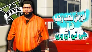 😘 آموزش نصب اسکین رجب در جی تی ای وی 😍 GTA 5