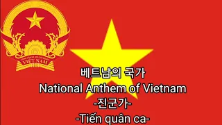 베트남의 국가, National Anthem of Vietnam -진군가- (Tiến quân ca)