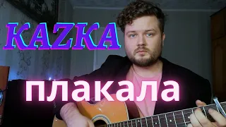 KAZKA - Плакала (кавер на гитаре)