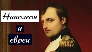 Наполеон и eвреи | Раввин Михаил Финкель