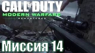 Прохождение Call of Duty: Modern Warfare Remastered. Миссия 14: Убить одним выстрелом