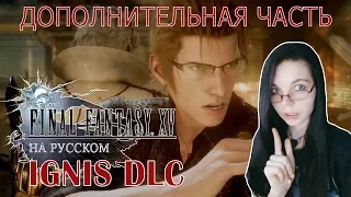 DLC Игнис Альтернативная концовка - Episode Ignis  ✖ Final Fantasy XV - Прохождение На Русском